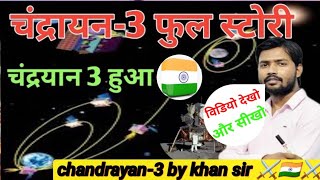 Chandrayan 3 full story by Khan sir || Chandrayan 3 story  #chandrayaan3 #khan_sir