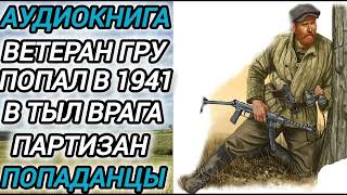 Аудиокнига ПОПАДАЦЫ В ПРОШЛОЕ: ВЕТЕРАН ГРУ ПОПАЛ В 1941 ГОД ТЫЛ ВРАГА ПАРТИЗАН