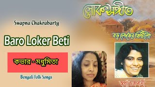 বড় লোকের বিটিলোBoroLoker Beti#bengalifolksong #trendingvideo#swapnachakraborty@SongofMadhumita62