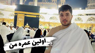 آموزش حج عمره 🕋 چگونه عمره نماییم