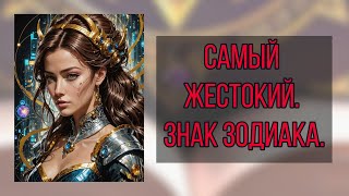 Самый Жестокий Знак Зодиака