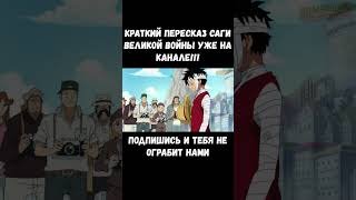 ЛУФФИ ОБЪЯВИЛ НАЧАЛО НОВОЙ ЭРЫ  #луффи #luffy #onepiece #краткийпересказ #аниме #anime #ванпис