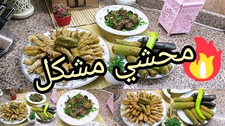 فطار اول يوم رمضان محشي مشكل زي اي بيت مصري اصيل