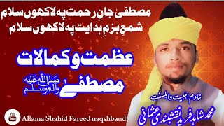 kamalat e Mustafa.... allama shahid fareed naqshbandi usmani jamia Faridia sahiwal.. کمالاتِ مصطفےٰ