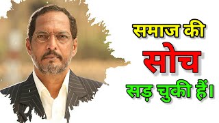 Sare Samaj Ki Soch Sad Chuki Hai 🤯 | Nana Patekar Motivational Dialogue | Motivational Status