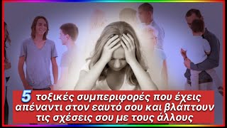 5 τοξικές συμπεριφορές που έχεις απέναντι στον εαυτό σου και βλάπτουν τις σχέσεις σου με τους άλλους