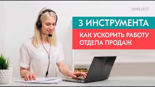 Как ускорить работу отдела продаж?