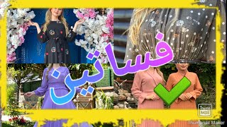 مجموعة فساتين تركية ربيع وصيف 2021 #robe #فستان.تركي #كسيوات.صيفية