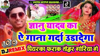 Gyanu Yadav New Song 2022 |Piyarka Farak Tohar Goriya Ge |Fadu Bass Mix | Gyanu Yadav Maithili Song