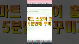 5분만에 스마트스토어 홈화면 꾸미기