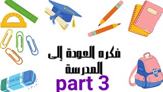 اكبر مقلمه 😂 سهله وبسيطه🖍️ part 3 العودة إلى المدرسة🏫