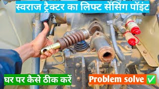 Swaraj855 लेने का यही फायदा है घर पर ही लिफ्ट सेंसिंग को सेट कर सकते हो tractor lift problem solve ✅