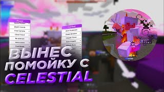 🌺Разнос ReallyWorld дуэлик🌺 с лучшим читом Celestial Recode 0.4🌺