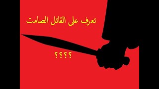 تعرف على القاتل الصامت .. من هو ؟؟؟