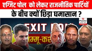 J&K Assembly Elections के Exit Polls को लेकर राजनीतिक पार्टियों के बीच क्यों छिड़ा घमासान?