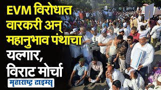 VIDEO : EVM विरोधात वारकरी संप्रदाय अन् महानुभाव पंथाचा विराट मोर्चा...ईव्हीएम हटवण्याची मागणी