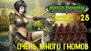 King`s Bounty перекрестки миров (паладин, невозможная сложность). Очень много гномов #28.