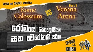 Roma Colosseum vs Verona Arena(රෝමා කොලොසියම් vs වෙරෝනා අරීනා)