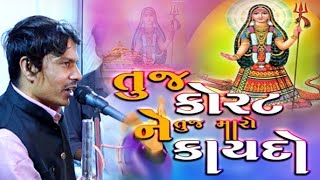 // તુજ કોર્ટ મારો //Tu J Korat Ne Tu J Maro Kaydo | | Latest New Gujarati Khodal Maa Special Song