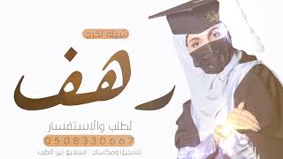 شيلة تخرجتي يافرحة القلب || شيلة اهداء  للخريجه رهف 🎓 || أفخم شيلة تخرج باسم رهف فقط