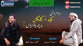 Mardom Wati Koh o Kalagaan Parcha Yala Deyant | Islam Abdain | Sohail Ismail Baloch