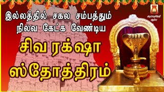 MONDAY SPL | SIVA RAKSHA STOTHRAM | MOST POWERFUL SIVAN DEVOTIONAL SONG | शिव रक्षा स्तोत्रम