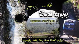 Meeyan Ella | Ihala kotte Meeyan Ella | මීයන් ඇල්ල - ඉහළ කෝට්ටේ | Nadaya