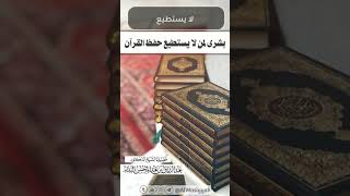 بشرى لمن لا يستطيع حفظ القران