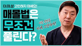 "매몰 쌍수는 무조건 풀린다던데..?" 쌍꺼풀 상담 단골 질문!! 오늘로 종결합니다 (매몰법vs절개법)- 의학박사 백승준