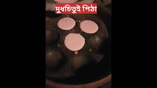 দুধে ভিজানো চিতুই পিঠা |Chitui Pitha | Bengali Pitha recipe #shorts #viralvideo #viralsong #trending