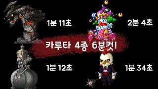 메이플m) 카루타 4종 6분컷!! (스카니아)