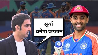 " Suryakumar Yadav " NEW CAPTAINCY Contender by HEAD COACH Gautam Gambhir