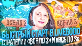 БЫСТРЫЙ СТАРТ В LIVEGOOD  СТРАТЕГИИ «ВСЕ ПО 2» И «ВСЕ ПО 3»