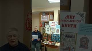 #день_православной_книги Живое слово мудрости духовной