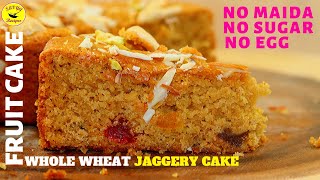 Wheat Flour Cake |  Fruit Cake - No Egg, No Maida, No Sugar | Easy Fruit Cake |  फ्रूट केक