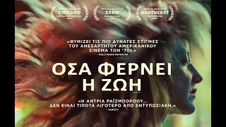 ΟΣΑ ΦΕΡΝΕΙ Η ΖΩΗ | 2022 | trailer