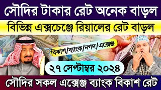 সৌদি আরবের আজকের টাকার | আজকের টাকার রেট | Ajker takar rate koto | সৌদির এক রিয়াল সমান কত টাকা