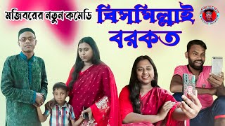 Bismillahai Barkot | Mojiborer Sikkhanio Comedy | New Comedy Video 2023 by Mojibor & Badsha