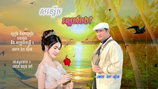 សន្សើមស្នេហ៍បង   ឯក សុីដេ | Sonsaem Sneh B   Mr  EK SIDE