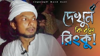 দেখুন কি বলে রিংকু! | Rinku | রিংকু | Bangla Folk Song | Band Aadi