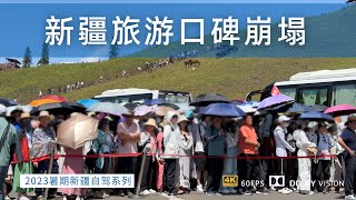 新疆旅游口碑真的崩塌了吗？还能不能来旅游了？