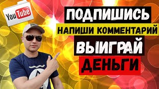 ✅Как заработать в интернете без вложений? Подпишись и получи деньги.