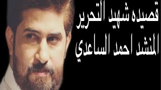 القصيدة// شهيد التحرير😞//المنشد احمد الساعدي//المونتاج عباس الاسدي//تابع الوصف مهم