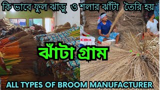 ঝাঁটা ও ফুল ঝাড়ু তৈরি গ্রাম || Largest broom producer in India || broom factory in kolkata || Broom