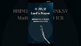 [1분기도] 주 기도문/ Lord's Prayer 마태복음서 6:9-13 RNKSV‬/ICB