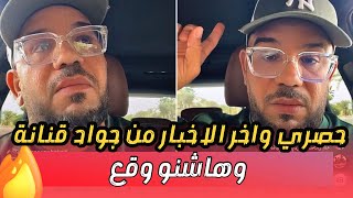 حصري من جواد قنانة كايعطي الرأي ديالو  وهاشنو وقع