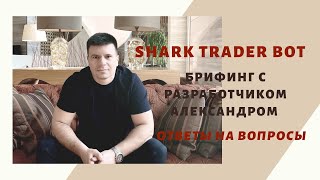 Брифинг с разработчиком мультивалютного робота Shark Trader Bot   Александром