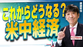 【教えて！ワタナベさん】これからどうなる？米中経済[R6/11/27］