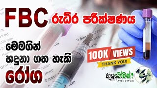 FBCපරීක්ෂණය මගින් හදුනාගත හැකි රෝග|FBC |Ful blood Count | MLTAnushika Perera#FBC #Fullbloodcount