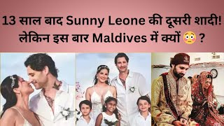 Sunny Leone ne Dobara Ki Shaadi!❤️ 13 Saal Baad Maldives Mein Vachan Naye Kiye